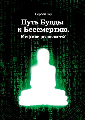 Сергей Гор. Путь Будды к Бессмертию. Миф или реальность?