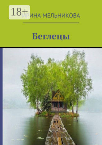 Ирина Мельникова. Беглецы