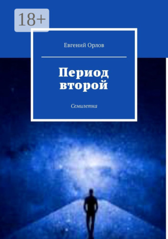 Евгений Орлов. Период второй. Семилетка