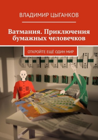 . Ватмания. Приключения бумажных человечков. Откройте ещё один мир