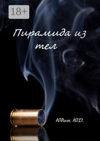 Ю. Д. Юдин. Пирамида из тел. Горькое предательство
