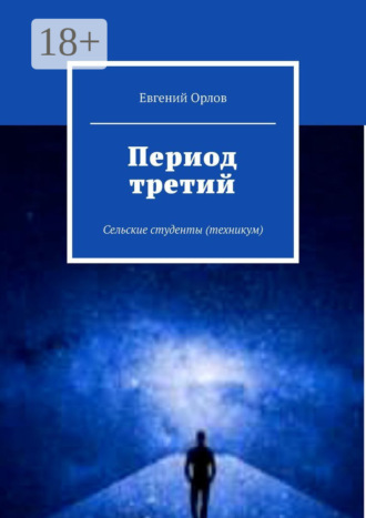 Евгений Орлов. Период третий. Сельские студенты (техникум)
