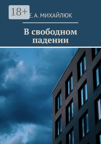 Е. А. Михайлюк. В свободном падении