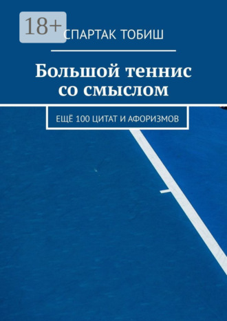 . Большой теннис со смыслом. Ещё 100 цитат и афоризмов