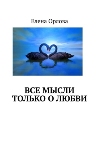 . Все мысли только о любви