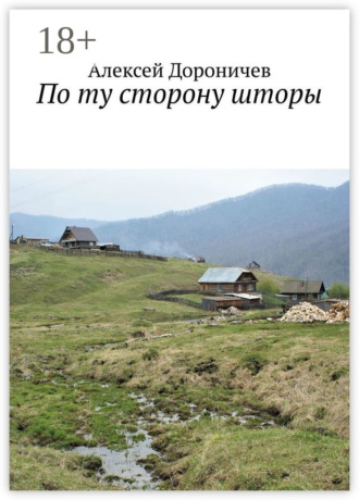 Алексей Дороничев. По ту сторону шторы