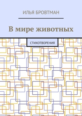 . В мире животных. Стихотворения