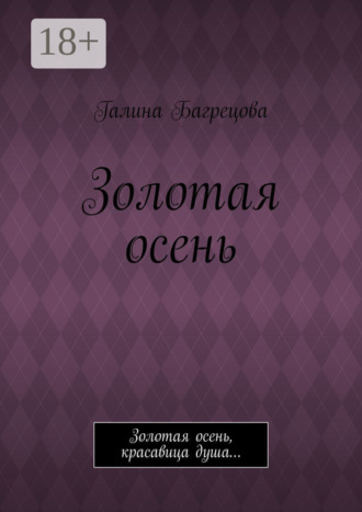 . Золотая осень. Золотая осень, красавица душа…