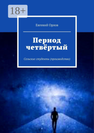 Евгений Орлов. Период четвёртый. Сельские студенты (производство)