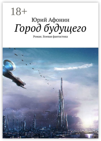. Город будущего. Роман. Боевая фантастика
