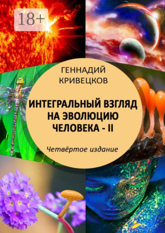 . Интегральный взгляд на эволюцию человека – II. Четвёртое издание