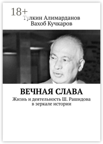 . Вечная слава. Жизнь и деятельность Ш. Рашидова в зеркале истории