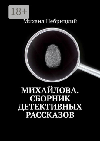 Михаил Небрицкий. Михайлова. Сборник детективных рассказов
