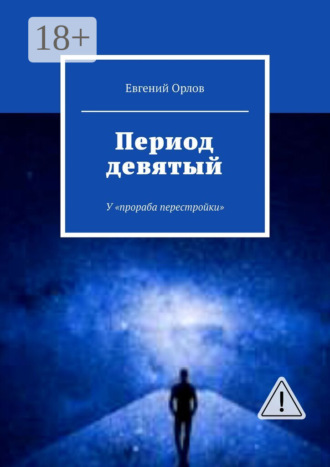 Евгений Орлов. Период девятый. У «прораба перестройки»