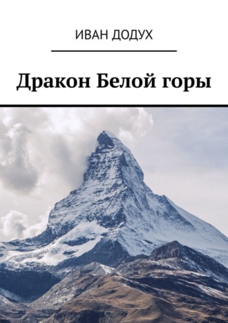 Иван Додух. Дракон Белой горы