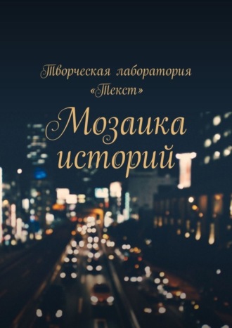 . Мозаика историй