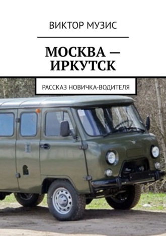 Виктор Музис. МОСКВА – ИРКУТСК. рассказ новичка-водителя