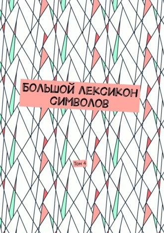 Владимир Шмелькин. Большой лексикон символов. Том 4