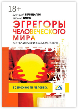. Эгрегоры человеческого мира. Логика и навыки взаимодействия