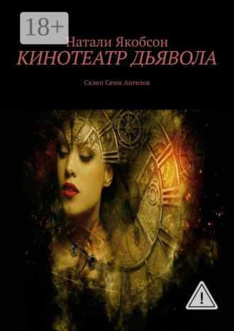 Натали Якобсон. Кинотеатр дьявола. Склеп Семи Ангелов