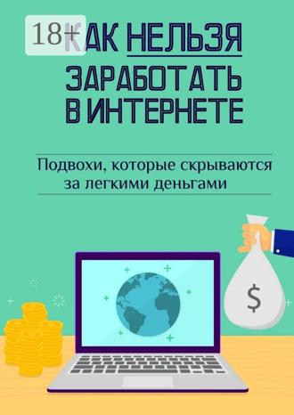 Андрей Швец. Как нельзя заработать в Интернете