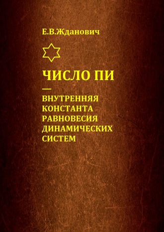 Е. В. Жданович. Число Пи – внутренняя константа равновесия динамических систем
