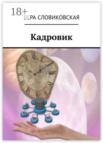Вера Словиковская. Кадровик