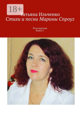 . Стихи и песни Марины Спроуз. Роза красная. Книга 1