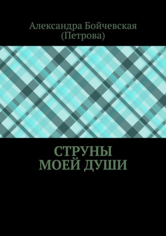 Александра Бойчевская (Петрова). Струны моей души