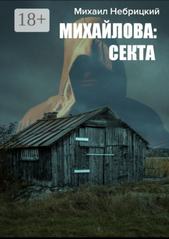Михаил Небрицкий. Михайлова: Секта