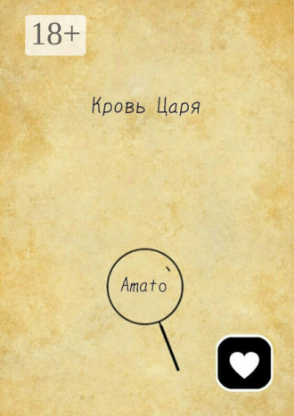 . Кровь Царя