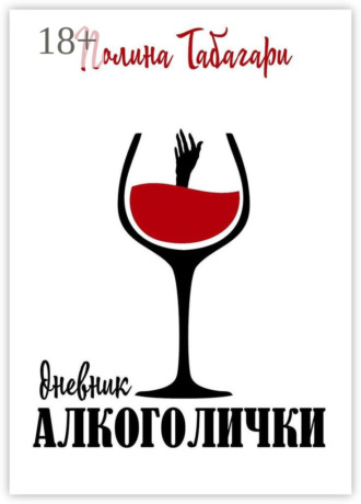 Полина Табагари. Дневник алкоголички