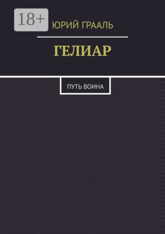 Юрий Викторович Грааль. Гелиар. Путь воина