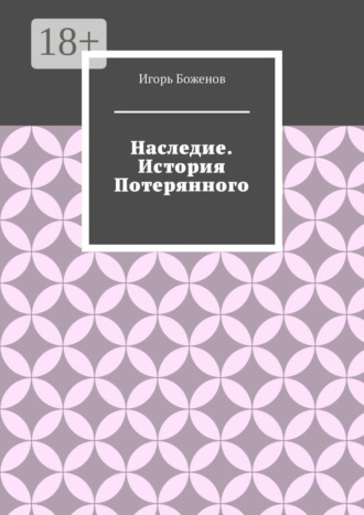 Игорь Александрович Боженов. Наследие. История Потерянного