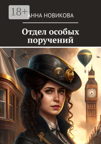 Анна Новикова. Отдел особых поручений
