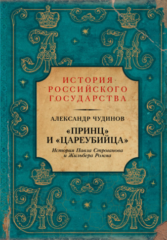 . «Принц» и «цареубийца». История Павла Строганова и Жильбера Ромма