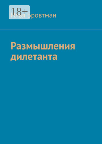 . Размышления дилетанта