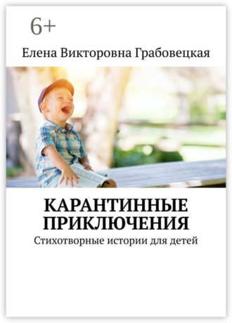 Елена Викторовна Грабовецкая. Карантинные приключения. Стихотворные истории для детей
