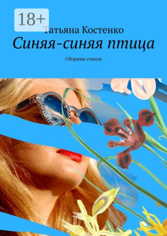 Татьяна Костенко. Синяя-синяя птица. Сборник стихов