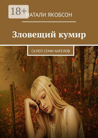 Натали Якобсон. Зловещий кумир. Склеп семи ангелов