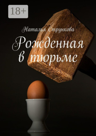 Наталья Стрункова. Рожденная в тюрьме