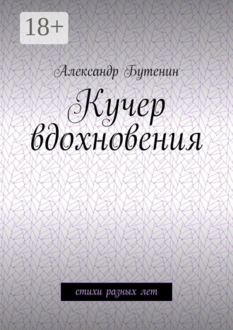 Александр Бутенин. Кучер вдохновения. Стихи разных лет