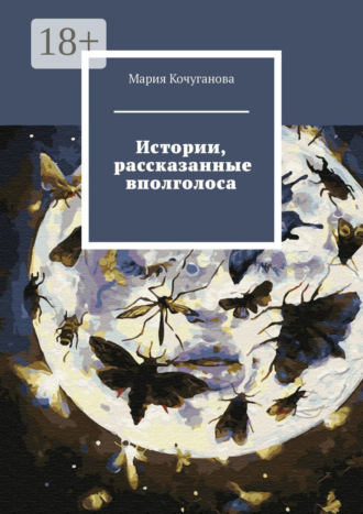 Мария Валерьевна Кочуганова. Истории, рассказанные вполголоса
