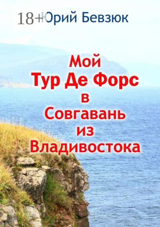 Юрий Бевзюк. Мой Тур Де Форс в Совгавань из Владивостока