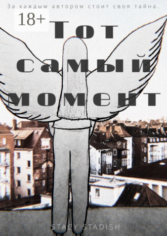 . Тот самый момент