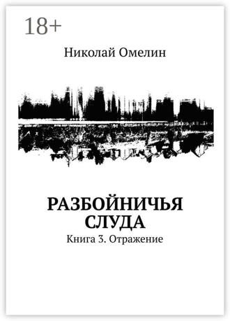 . Разбойничья Слуда. Книга 3. Отражение