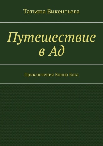 . Путешествие в Ад. Приключения Воина Бога
