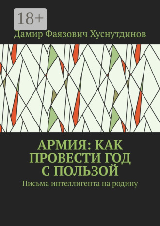 . Армия: как провести год с пользой. Письма интеллигента на родину