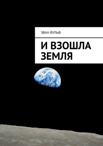 . И взошла Земля