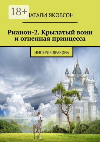 . Рианон-2. Крылатый воин и огненная принцесса. Империя дракона